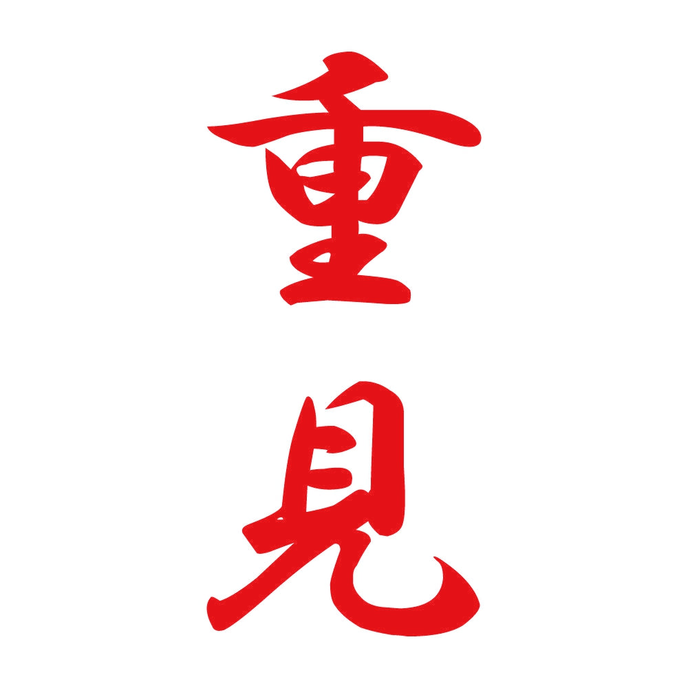 重見 縦書き (A) 8