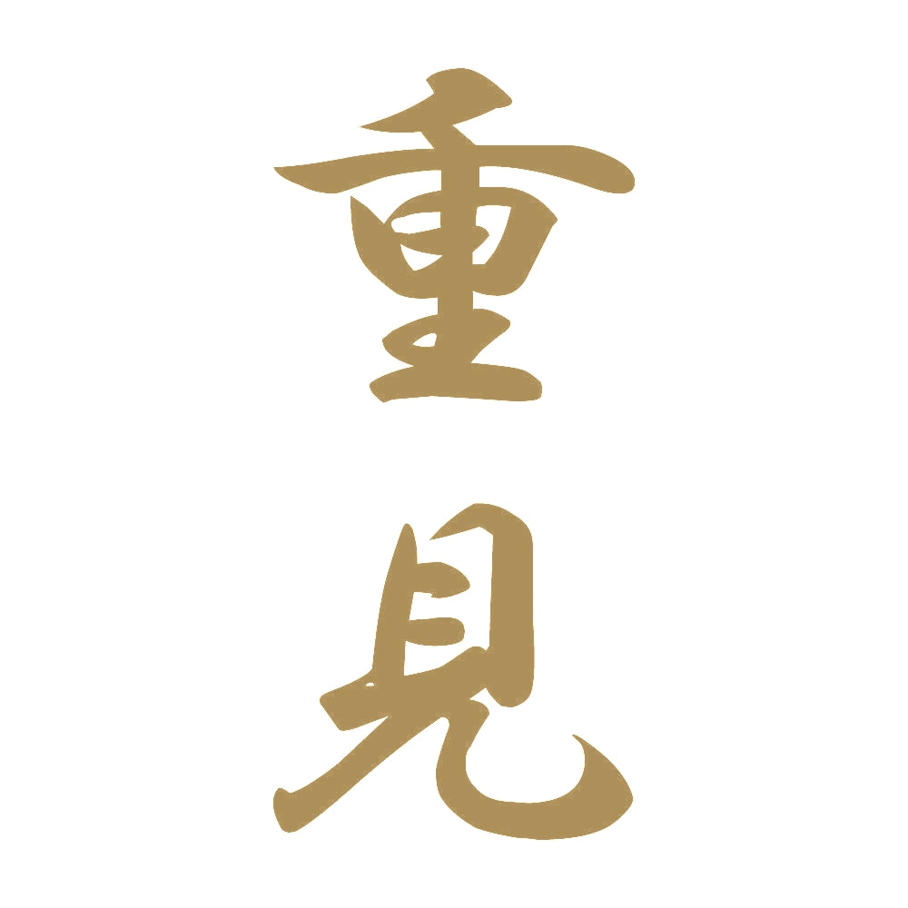 重見 縦書き (A) 9