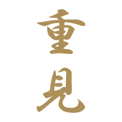 重見 縦書き (A) 9