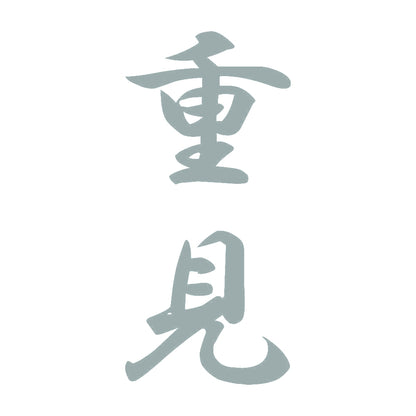 重見 縦書き (A) 10
