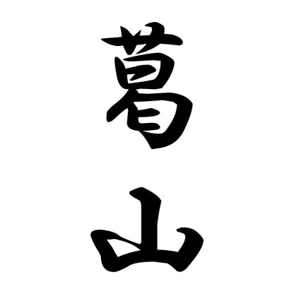 葛山 縦書き (A)