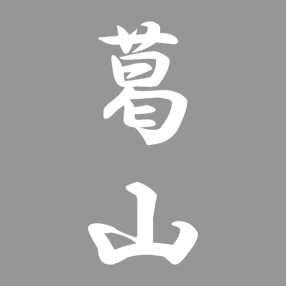 葛山 縦書き (A) 7