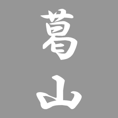 葛山 縦書き (A) 7