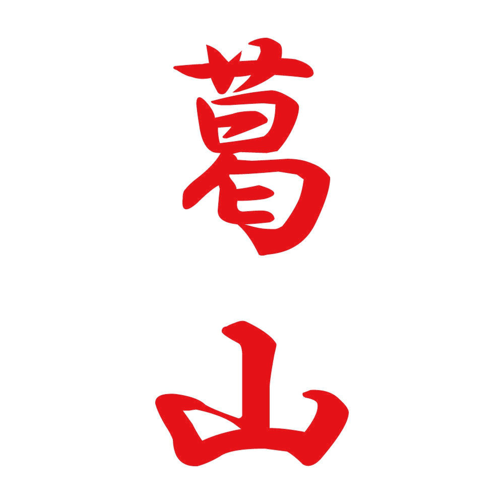 葛山 縦書き (A) 8