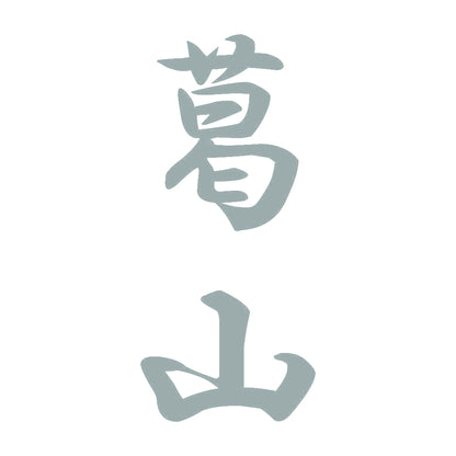 葛山 縦書き (A) 10