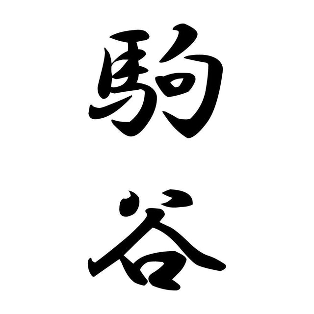 駒谷 縦書き (A)