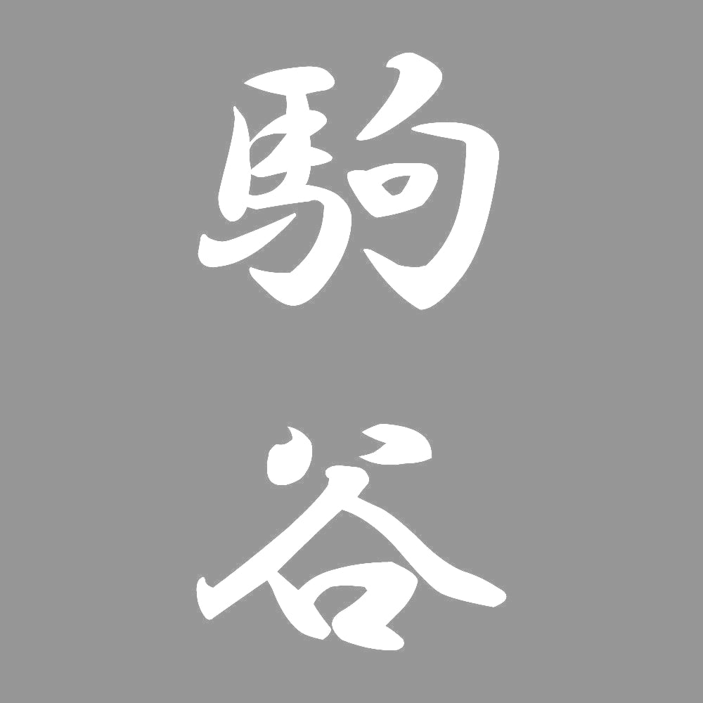 駒谷 縦書き (A) 7