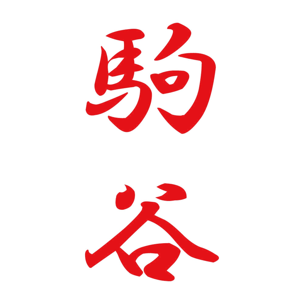駒谷 縦書き (A) 8