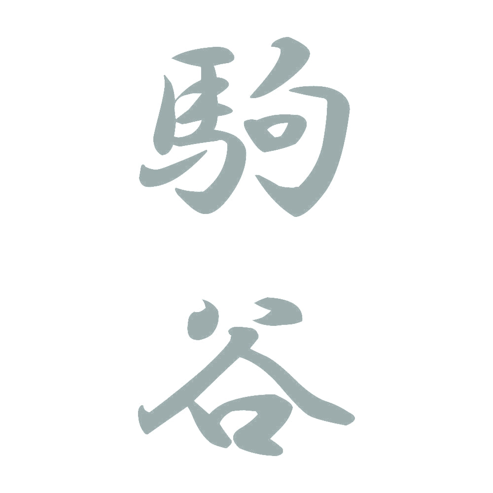 駒谷 縦書き (A) 10
