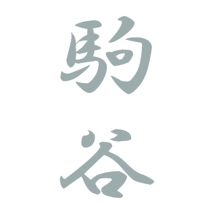 駒谷 縦書き (A) 10