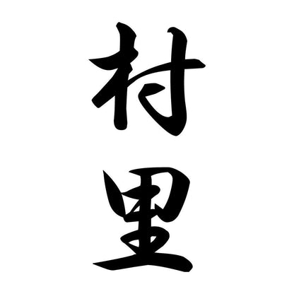 村里 縦書き (A)
