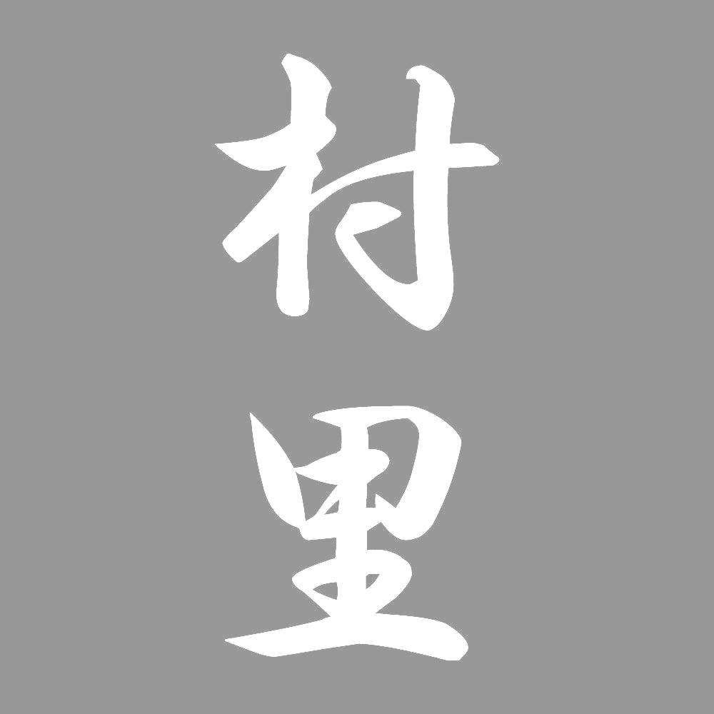 村里 縦書き (A) 7