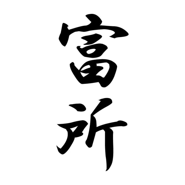 富所 縦書き (A)