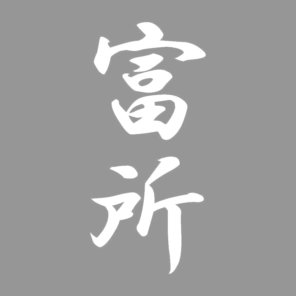富所 縦書き (A) 7