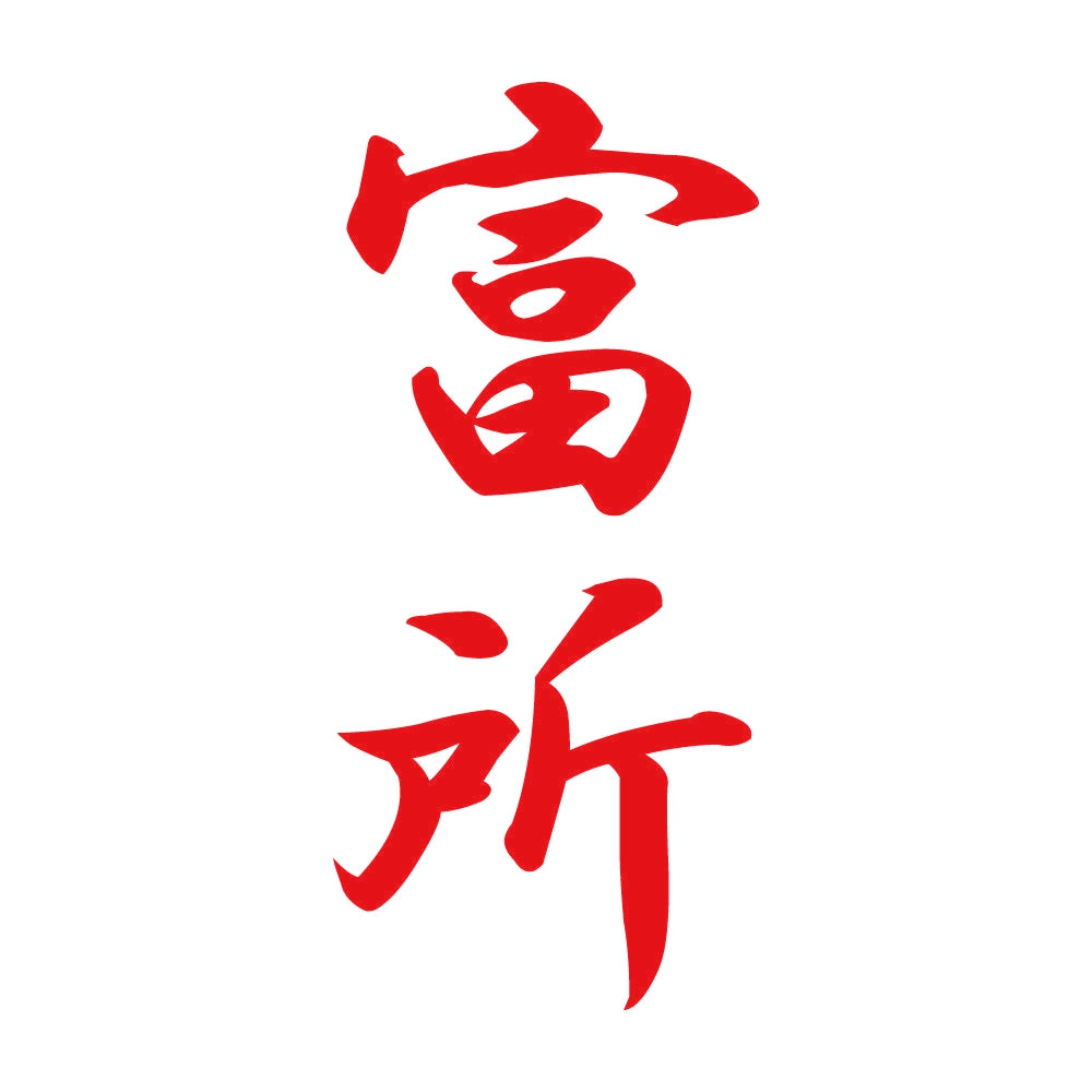 富所 縦書き (A) 8