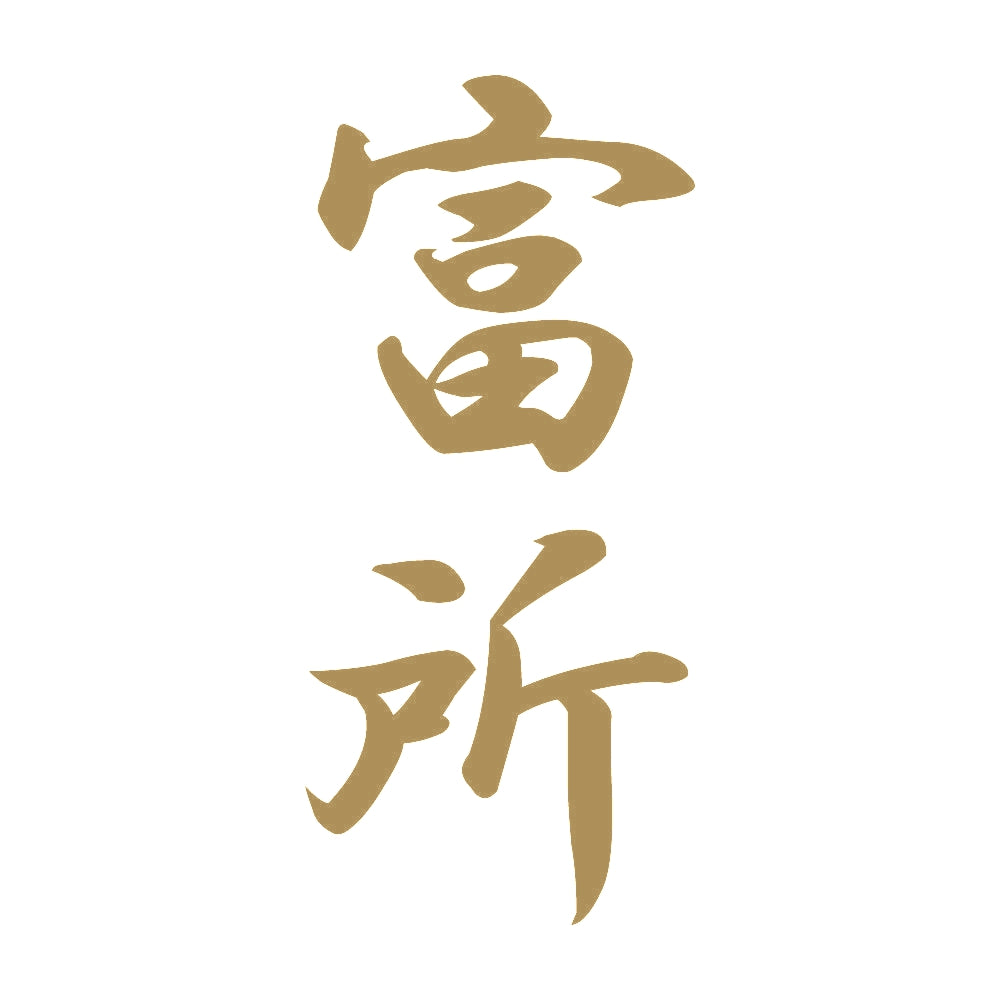 富所 縦書き (A) 9