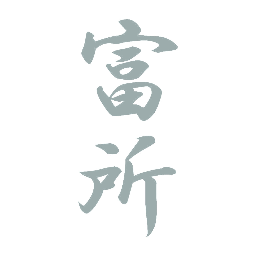 富所 縦書き (A) 10