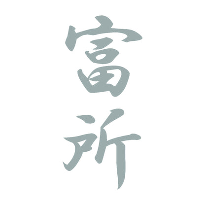 富所 縦書き (A) 10