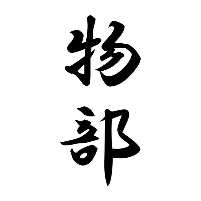 物部 縦書き (A)