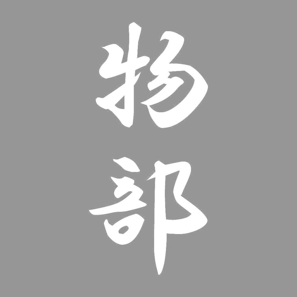物部 縦書き (A) 7