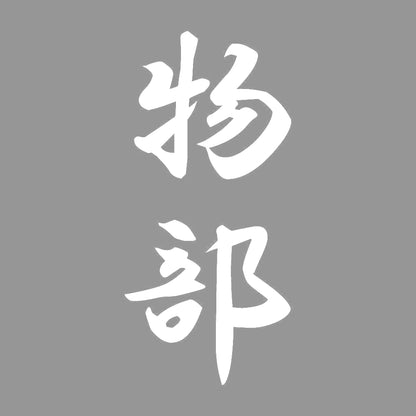 物部 縦書き (A) 7
