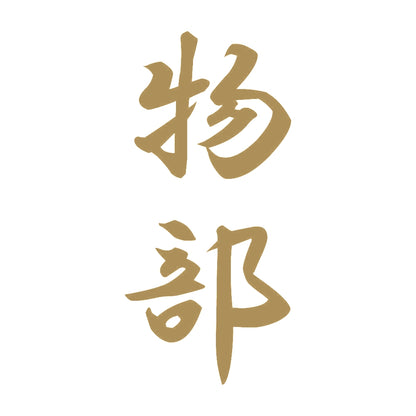 物部 縦書き (A) 9