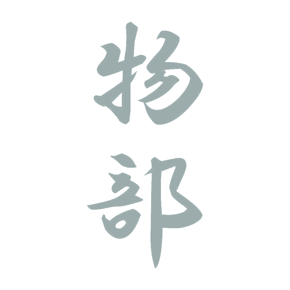 物部 縦書き (A) 10