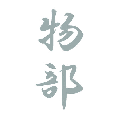 物部 縦書き (A) 10