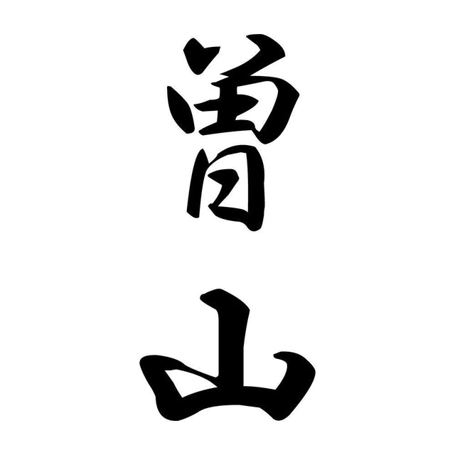 曽山 縦書き (A)