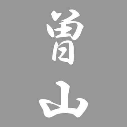 曽山 縦書き (A) 7