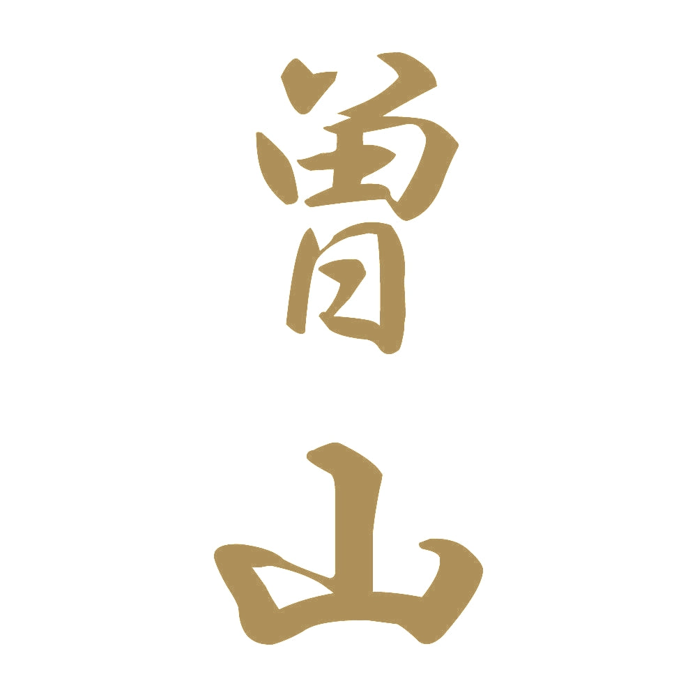 曽山 縦書き (A) 9