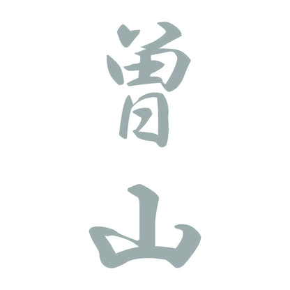 曽山 縦書き (A) 10