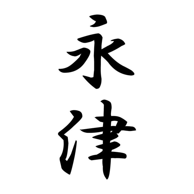 永津 縦書き (A)