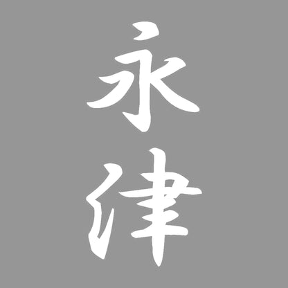 永津 縦書き (A) 7