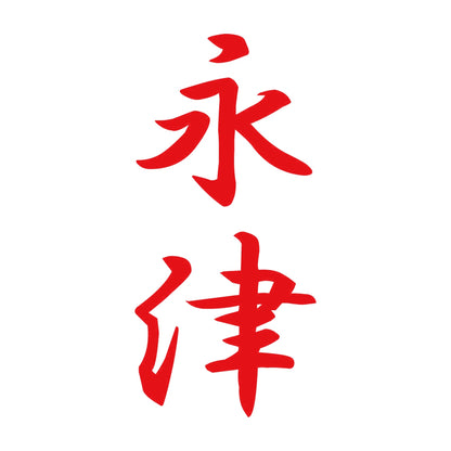 永津 縦書き (A) 8