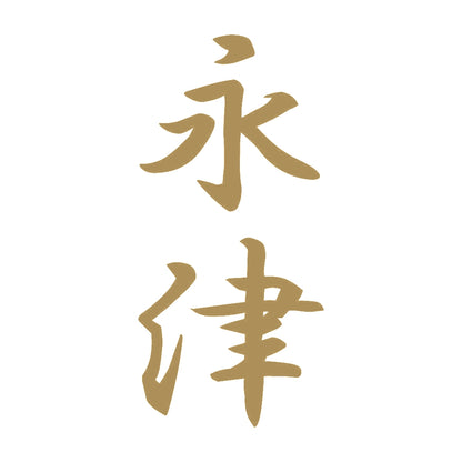 永津 縦書き (A) 9