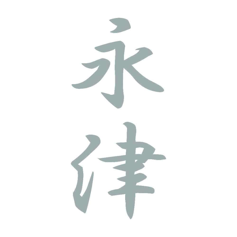 永津 縦書き (A) 10
