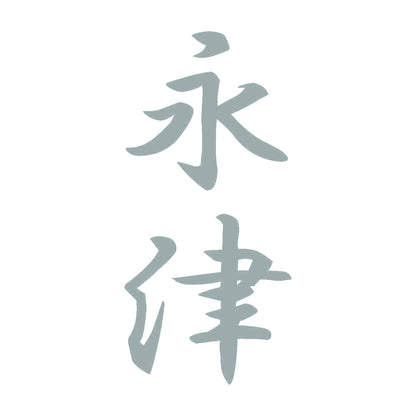 永津 縦書き (A) 10