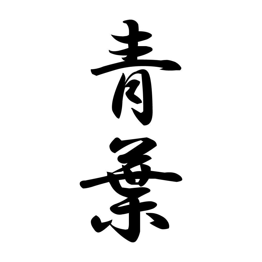 青葉 縦書き (A)