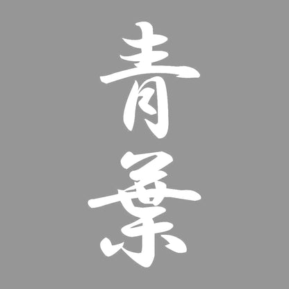 青葉 縦書き (A) 7