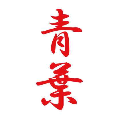 青葉 縦書き (A) 8