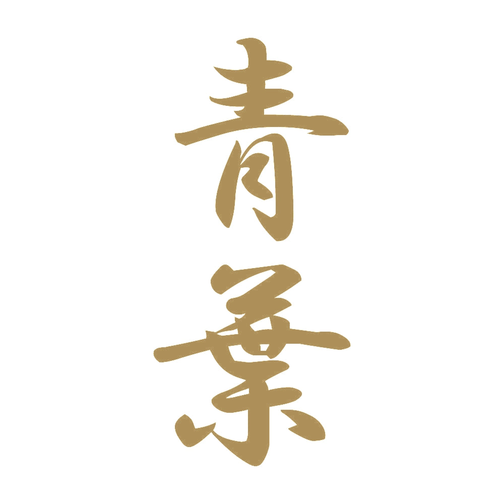 青葉 縦書き (A) 9