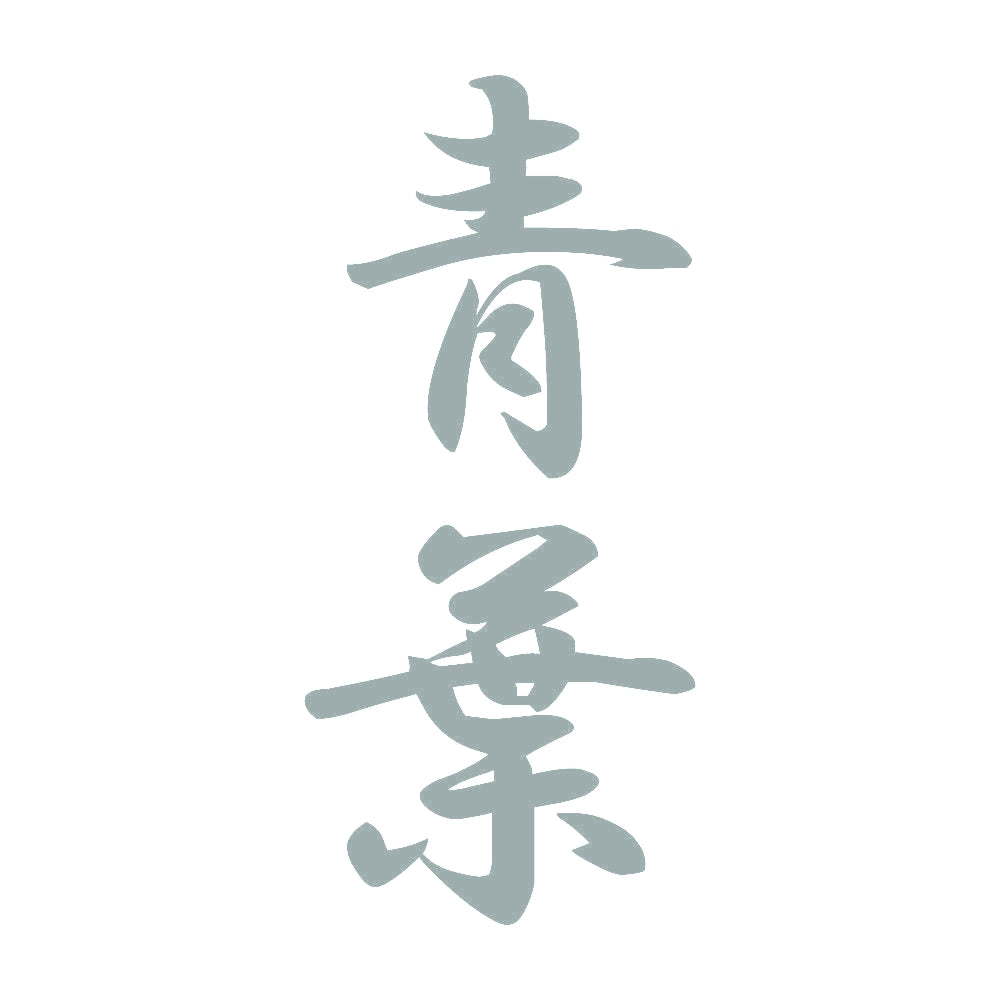 青葉 縦書き (A) 10