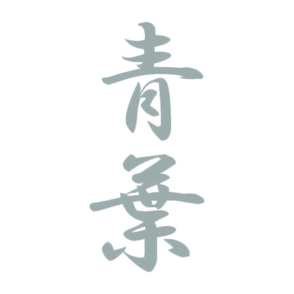 青葉 縦書き (A) 10