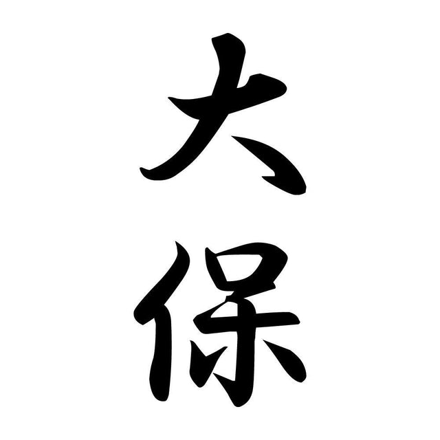 大保 縦書き (A)