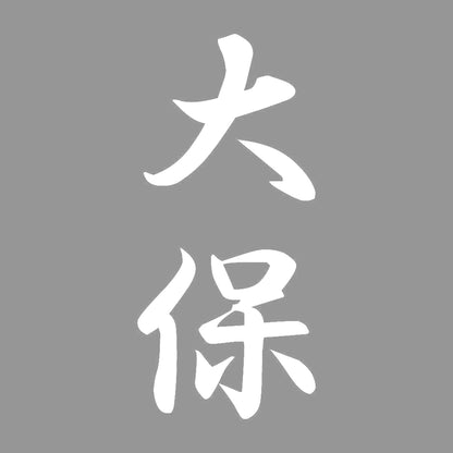 大保 縦書き (A) 7