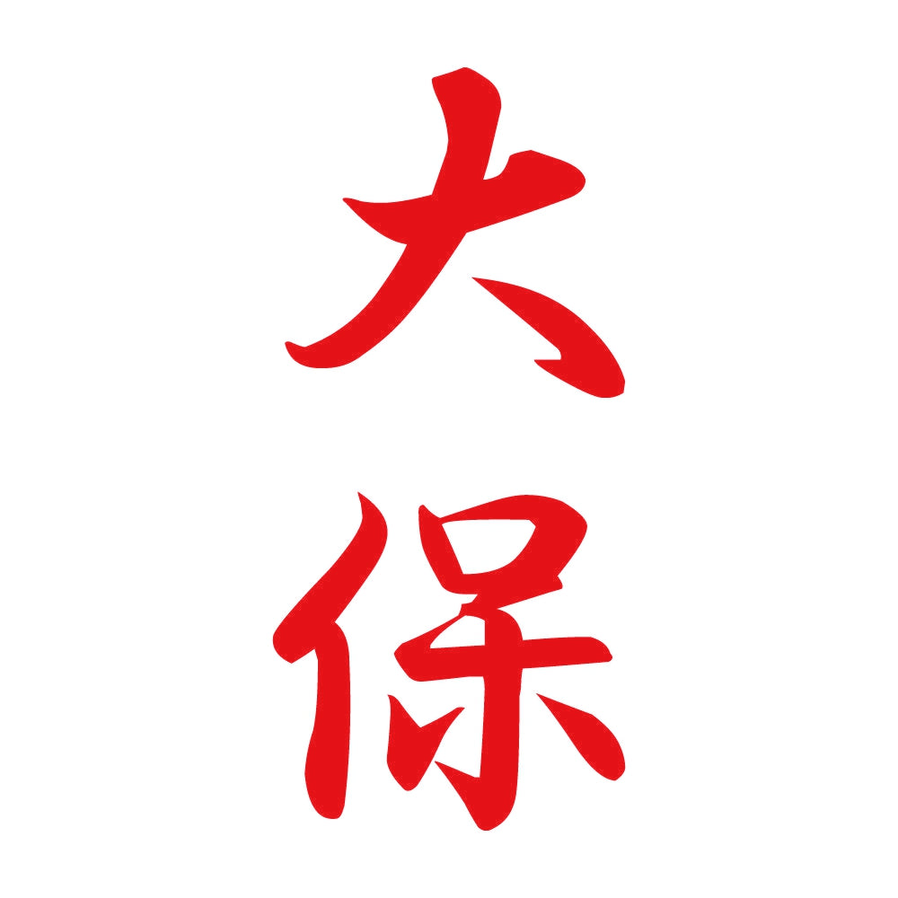 大保 縦書き (A) 8