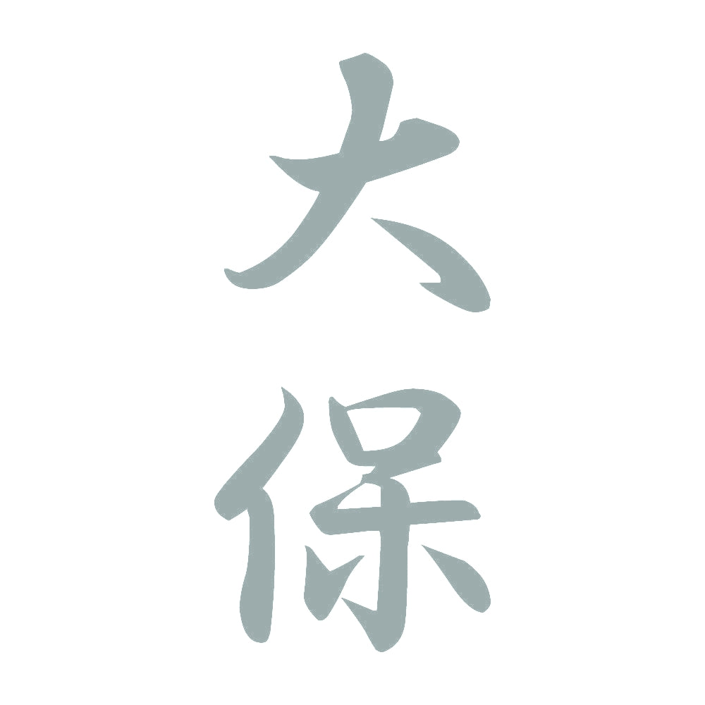 大保 縦書き (A) 10