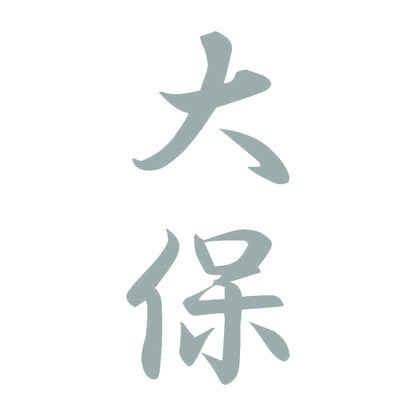 大保 縦書き (A) 10