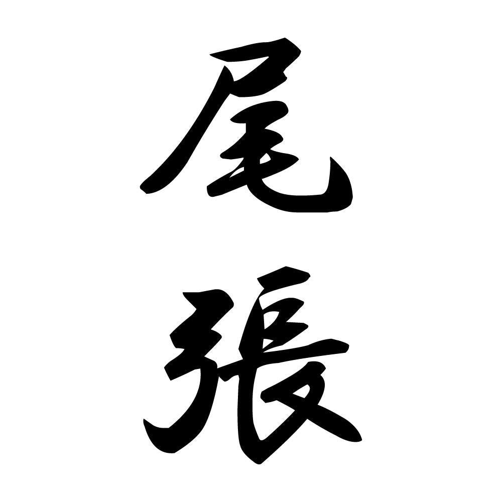 尾張 縦書き (A)
